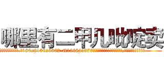 哪里有二甲几吡啶卖 (哪里有二甲几吡啶卖【电.话186x0156x9662-Q194843976林氏药业】我们做的是长期生意,靠的是老客户长期支持
参考消息网2月20日报道 韩媒称，“剩女多、离婚率高的城市，房价一定会上涨。”这是中国经济学家金岩石2016年12月参加在上海举行的房地产相关论坛时说的话。
)