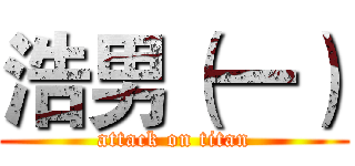 浩男（一） (attack on titan)