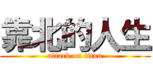 靠北的人生 (attack on titan)