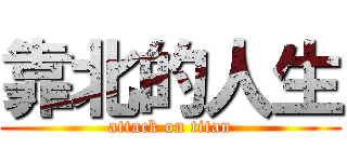 靠北的人生 (attack on titan)