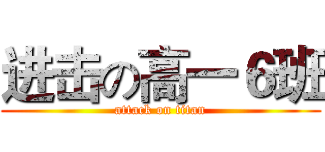 进击の高一６班 (attack on titan)