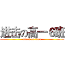 进击の高一６班 (attack on titan)