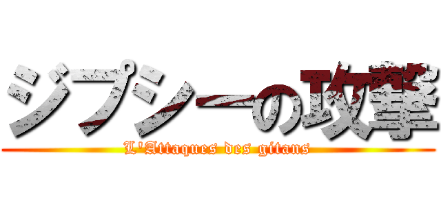 ジプシーの攻撃 (L'Attaques des gitans)