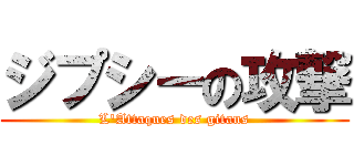 ジプシーの攻撃 (L'Attaques des gitans)