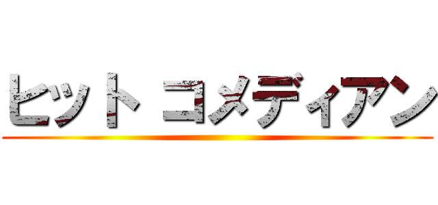 ヒット コメディアン ()