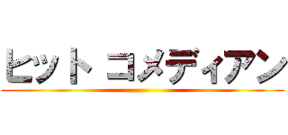 ヒット コメディアン ()