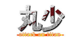 丸少 (attack on titan)