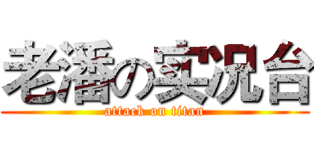老潘の实况台 (attack on titan)