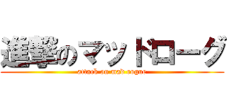 進撃のマッドローグ (attack on mad rogue)