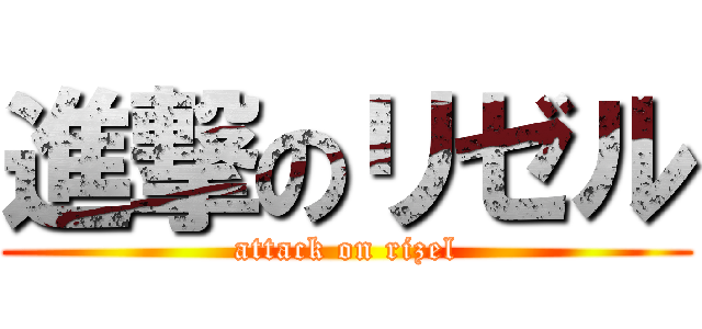 進撃のリゼル (attack on rizel)