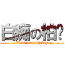 白痴の柏宁 (Idiot on pohning)