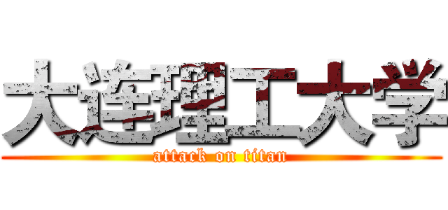 大连理工大学 (attack on titan)