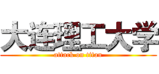 大连理工大学 (attack on titan)
