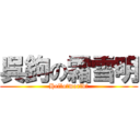 呉鉤の霜雪明 (Hello，world！)