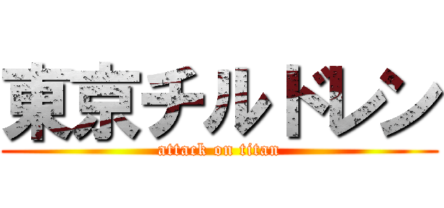 東京チルドレン (attack on titan)