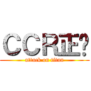 ＣＣＲ正夯 (attack on titan)