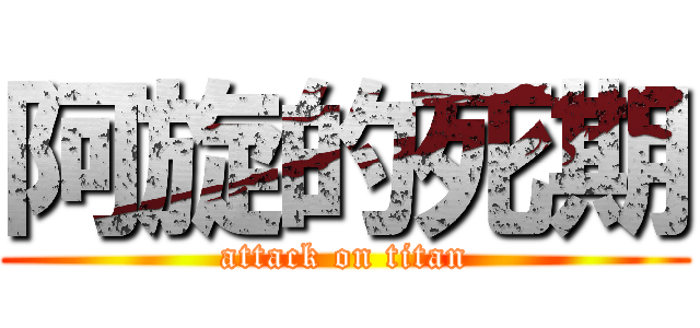 阿旋的死期 (attack on titan)