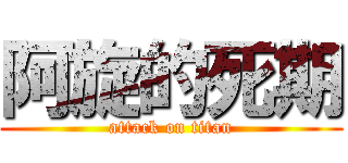 阿旋的死期 (attack on titan)