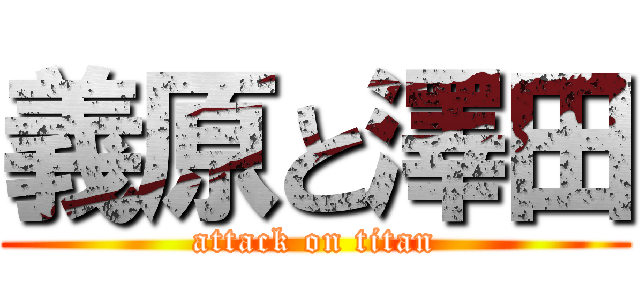 義原と澤田 (attack on titan)