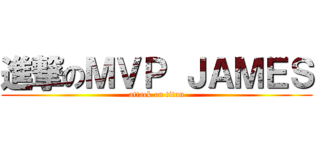 進撃のＭＶＰ ＪＡＭＥＳ (attack on titan)