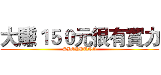 大賺１５０元很有實力 (SHOPPUNG)