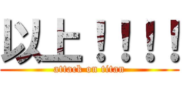 以上！！！！ (attack on titan)