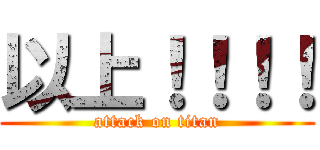 以上！！！！ (attack on titan)