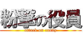 粉撃の役員 (attack on candy)