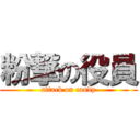 粉撃の役員 (attack on candy)