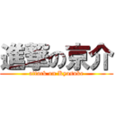 進撃の京介 (attack on Kyosuke)