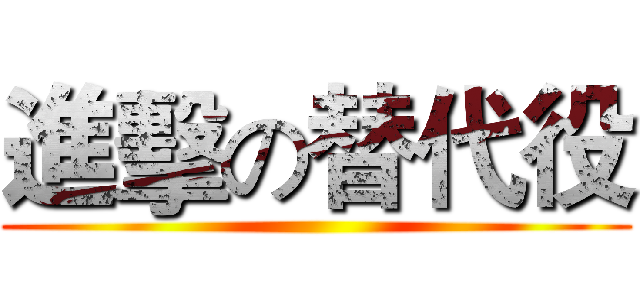 進擊の替代役 ()