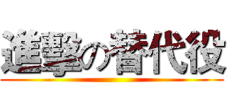 進擊の替代役 ()