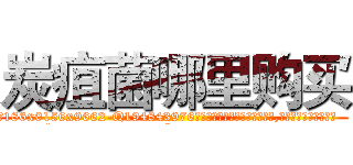 炭疽菌哪里购买 (炭疽菌哪里购买【电.话186x0156x9662-Q194843976林氏药业】我们做的是长期生意,靠的是老客户长期支持
参考消息网2月20日报道 韩媒称，“剩女多、离婚率高的城市，房价一定会上涨。”这是中国经济学家金岩石2016年12月参加在上海举行的房地产相关论坛时说的话。
)