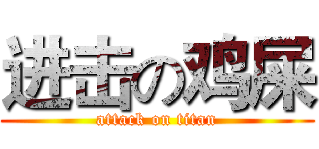 进击の鸡屎 (attack on titan)