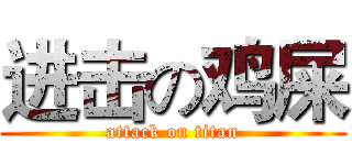 进击の鸡屎 (attack on titan)