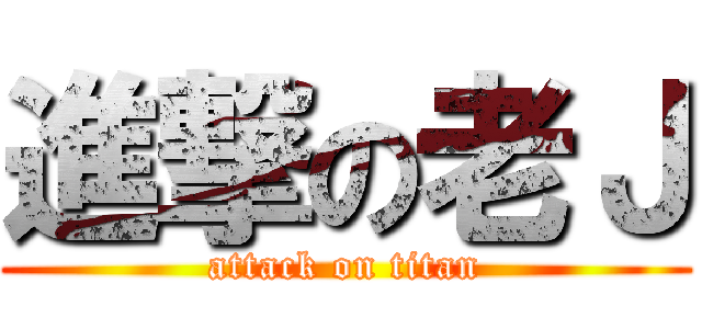 進撃の老Ｊ (attack on titan)