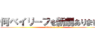 何ベイリーフを新劇ありません (Attack on Gib)