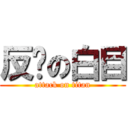 反擊の白目 (attack on titan)