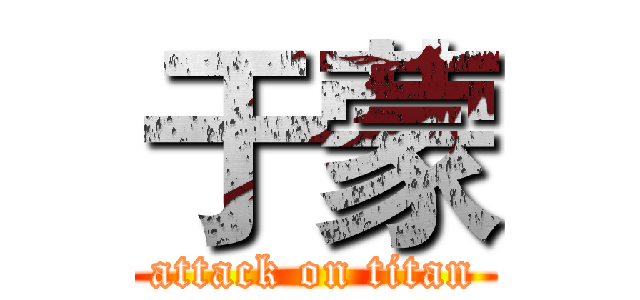 于蒙 (attack on titan)