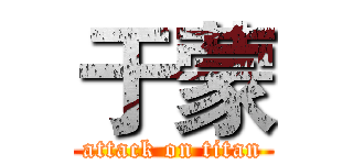 于蒙 (attack on titan)