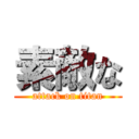 素敵な (attack on titan)