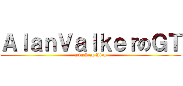 ＡｌａｎＶａｌｋｅｒのＧＴ (attack on Alan)