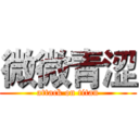 微微青涩 (attack on titan)