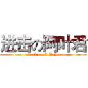 进击の阿叶君 (attack on A Yejun)