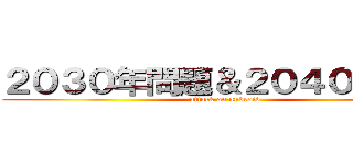 ２０３０年問題＆２０４０年問題 (attack on android)