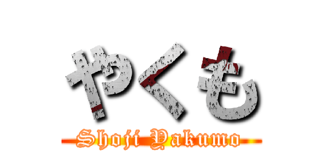 やくも (Shoji Yakumo)