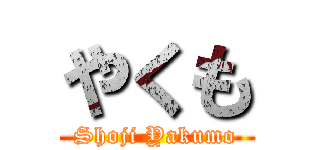やくも (Shoji Yakumo)