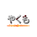 やくも (Shoji Yakumo)