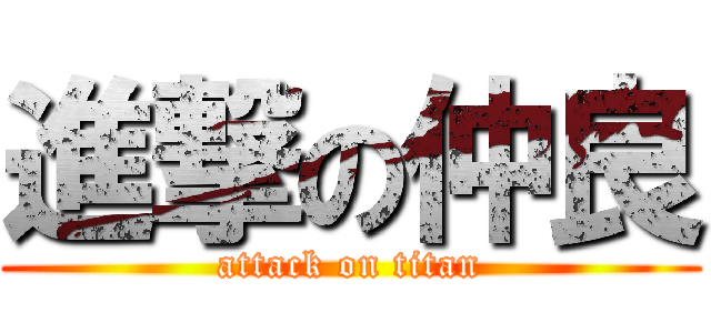 進撃の仲良 (attack on titan)