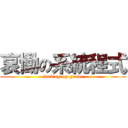 哀慟の系統程式 (fucking my grade)